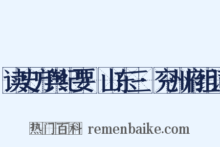 读史方舆纪要·山东三·兖州府组词是什么意思的图片